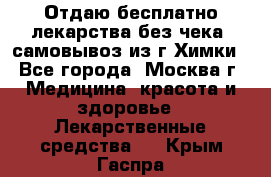 Отдаю бесплатно лекарства без чека, самовывоз из г.Химки - Все города, Москва г. Медицина, красота и здоровье » Лекарственные средства   . Крым,Гаспра